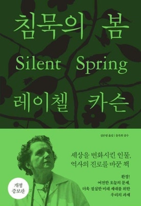 침묵의 봄 · 레이첼 카슨 · 에코리브르