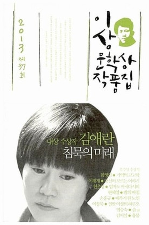 침묵의 미래 · 김애란 · 문학사상