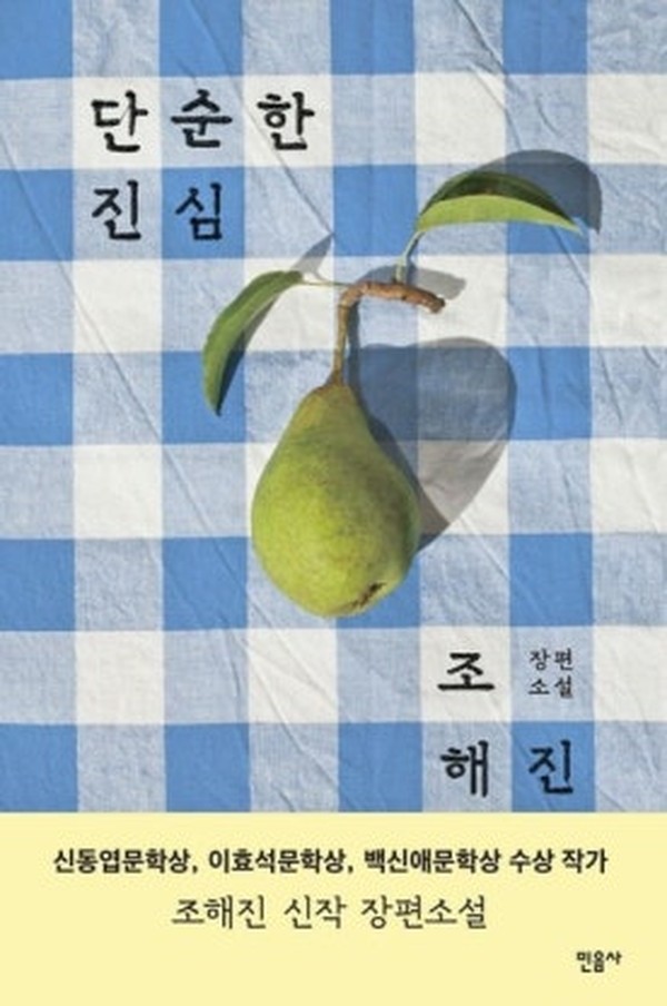 단순한 진심 · 조해진 · 민음사