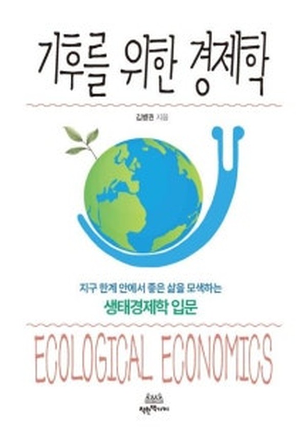기후를 위한 경제학 · 김병권 · 착한책가게