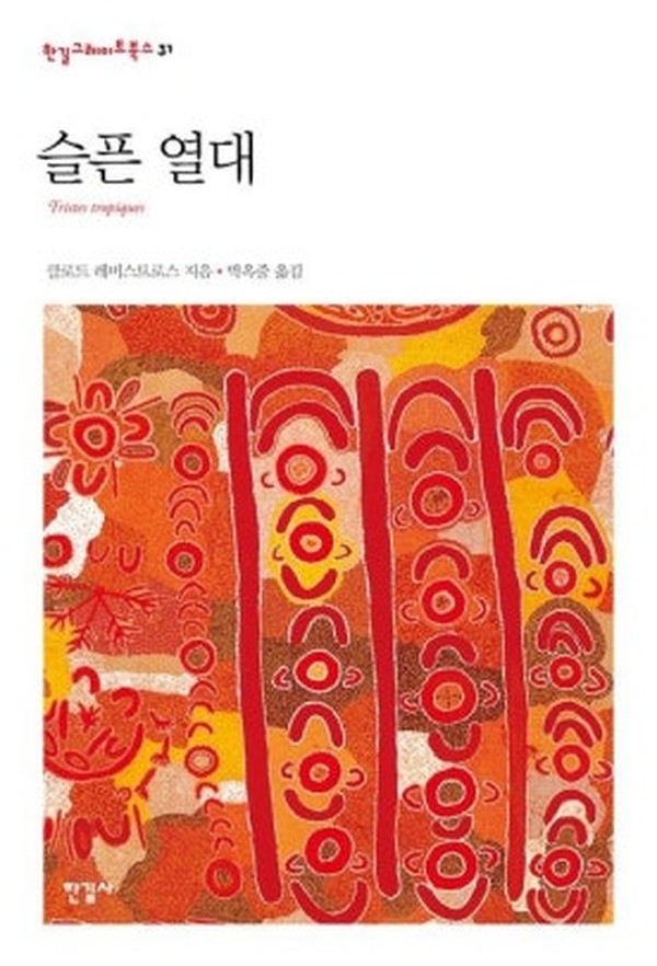 슬픈 열대 · 클로드 레비스트로스 · 한길사