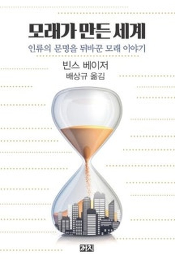 모래가 만든 세계 · 빈스 베이저 · 까치