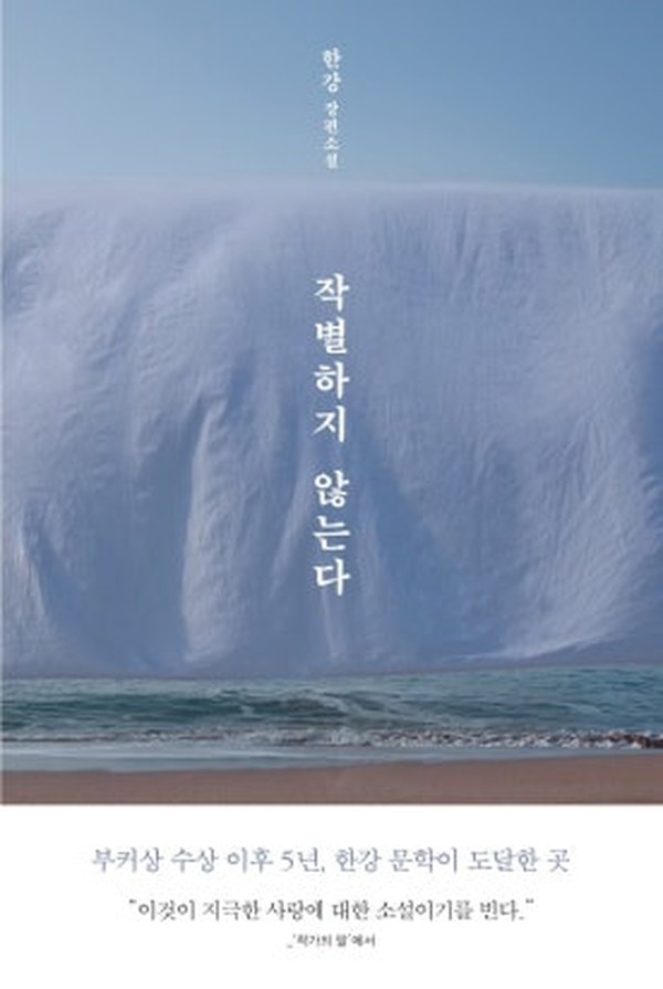 작별하지 않는다 · 한강 · 문학동네