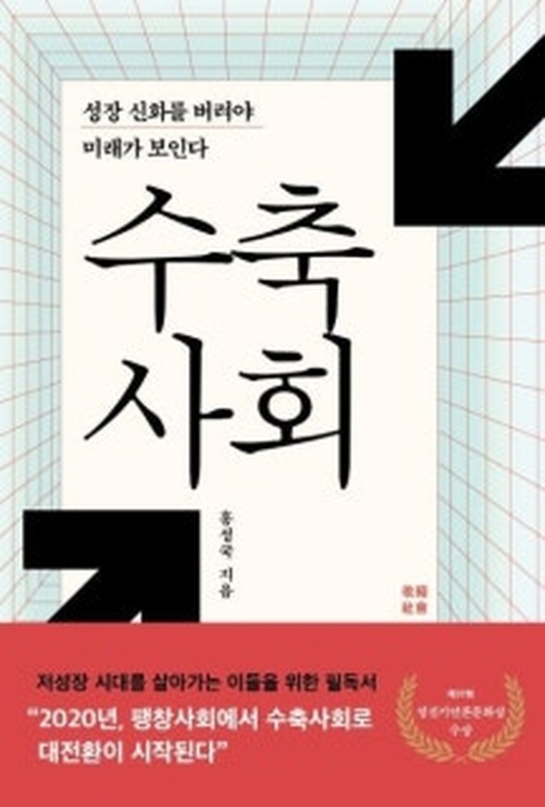 수축사회 · 홍성국 · 메디치미디어