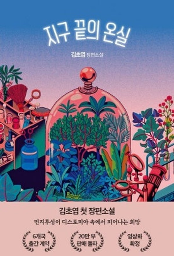 지구 끝의 온실 · 김초엽 · 자이언트북스