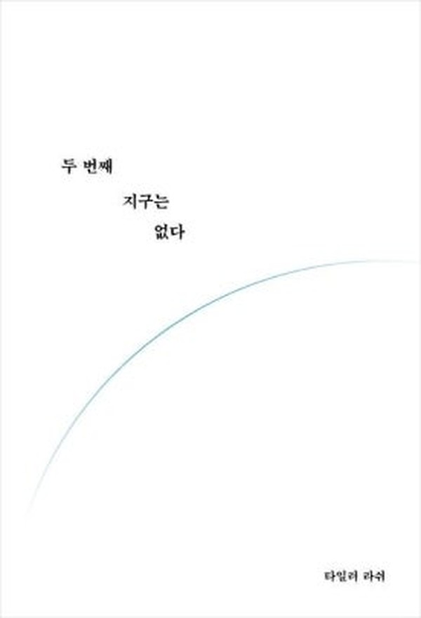 두 번째 지구는 없다 · 타일러 라쉬 · 알에이치코리아