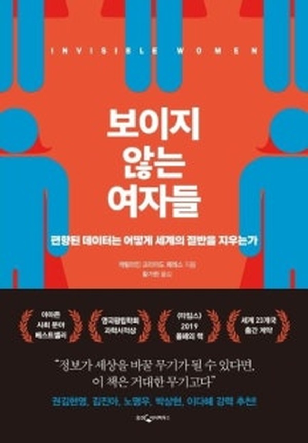 보이지 않는 여자들 · 캐럴라인 크리아도 · 웅진지식하우스