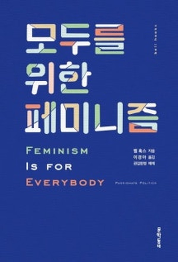 모두를 위한 페미니즘 · 벨 훅스 · 문학동네
