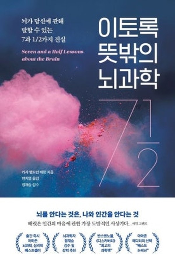 이토록 뜻밖의 뇌과학 · 리사 펠드먼 · 더퀘스트
