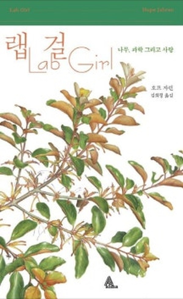 랩 걸 · 호프 자런 · 알마
