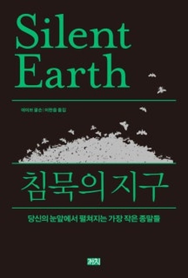 침묵의 지구 · 데이브 굴슨 · 까치