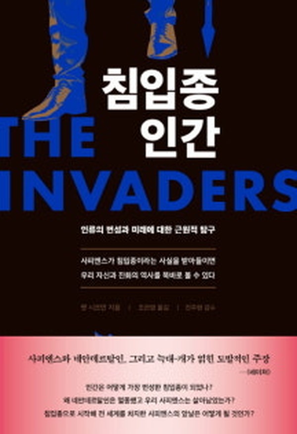 침입종 인간 · 팻 시프먼 · 푸른숲