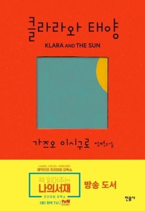 클라라와 태양 · 가즈오 이시구로 · 민음사
