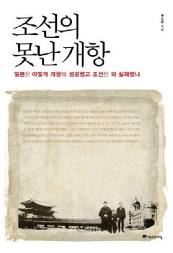 조선의 못난 개항 · 문소영 · 역사의아침
