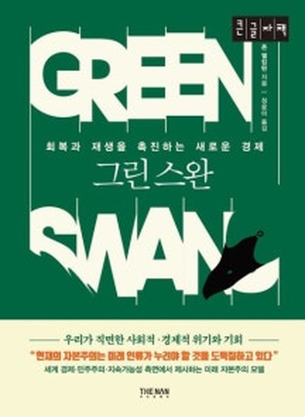 그린스완 · 존 엘킹턴 · 더난출판사