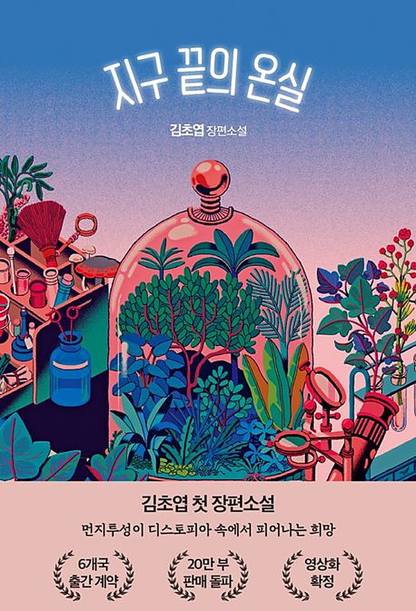 Das Gewächshaus am Ende der Erde · Kim Cho-yeop · Giantbooks
