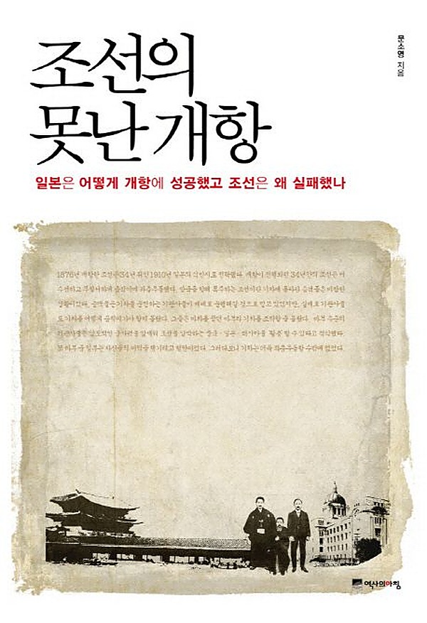 朝鮮のふがいない開港 · 文素英 · 歴史の朝