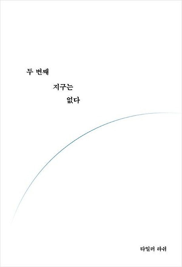 Es gibt keine zweite Erde · Tyler Rasch · RHK Korea