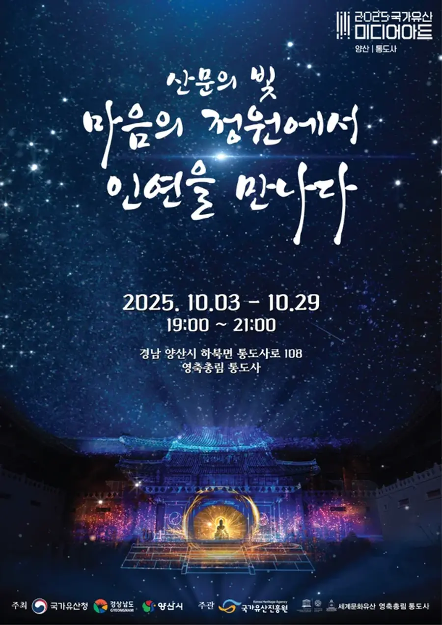 양산 통도사 미디어아트 행사 포스터